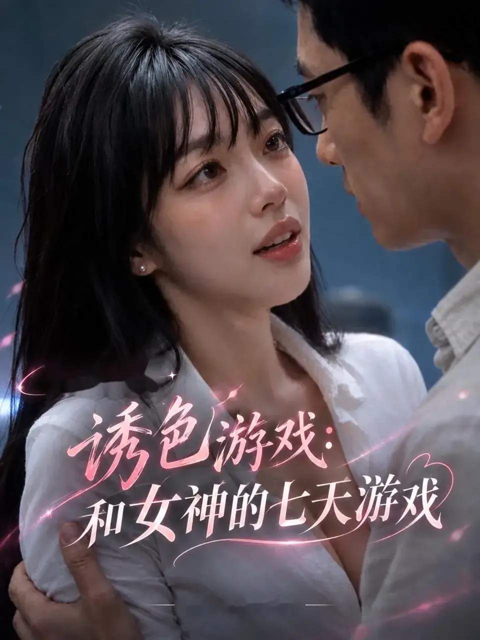 和女神的七天游戏