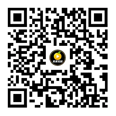 黄果短剧App下载二维码