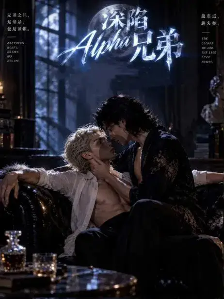 深陷Alpha兄弟